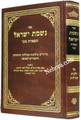 Nismas Isreal-Hilcohs Avalis     נשמת ישראל הלכות אבילות