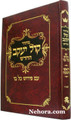 Machzor Kol Yakov Rosh Hashana Sefard-Chazan Size     מחזור קול יעקב- ראש השנה - לחזון