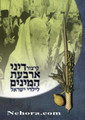 Kitzur Dinai Arbas Haminim     קיצור דיני ארבעת המינים