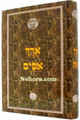 Arech Apeim-Rabbi Nachmen Breslov     ארך אפים-רבי נחמן ברסלב