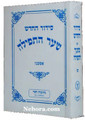 Siddur Chodesh- Shar Hatefillah- Ashkenaz     סידור החדש שער התפלה אשכנז קטן כיס