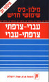 French Hebrew Dictionary-NovvVeau Dictionnaire-Francais Hebreu