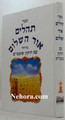 Sefer Tehillim Ohr Hashulem     תהילים אור השלום