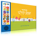 Talking Siddur Shema Kolainu