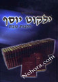Yalkut Yosef - Hilchot Shabbat      קיצור ילקוט יוסף הלכות שבת