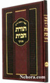 Torat Habayes Mamaron     תורת הבית-ממרן החפץ חיים-מנוקד