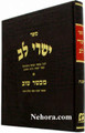 Yisrei Lev-Al Shabbos      ישרי לב -על שבת