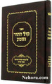 Kol Hator Nishma     קול התור נשמע-על עניני מצות כתיבת ספר תורה