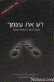 Da Es Atzmecha-Bilvavi Mishken Evneh     דע את עצמך-מסדרת בלבבי משכן אבנה