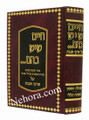 Chayim SheYesh BaHem -Al Pirkei Avot  (2 vol)   חיים שיש בהם על פרקי אבות