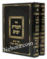 Chemdat HaYamim (2 Vol.)     חמדת הימים ר"ח ומועדים