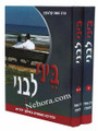 Baini L'vni 2 Vol. Set      ביני לבני, הדרכה מעשית בחינוך-הר"מ קלצקין