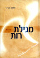 Megillas Ruth-Shlomo Aviner     מגילת רות-פירוש שלמה אבינר