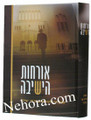 Orches Ha'yeshiva-Harav Shach     אורחות הישיבה-ממרן הרב שך זצ"ל
