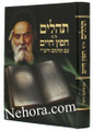 Tehillim - Chafetz Chaim     תהלים חפץ חיים-עם תרגום ורש"י