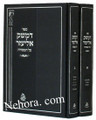 Demesek Eliezer-Al Hamesorah     דמשק אליעזר-על המסורה