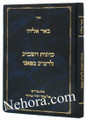 Ba'ar Eliyahu Kavanos Hashavi Lerama Mapana     באר אליהו-כוונת השבוע לרמ"ע מפאנו