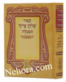 Kitzur Shulchan Aruch Hamila     קיצור שו"ע המעלה
