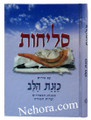 Selichos Kavanot Halav-Sephardic     סליחות כונת הלב-כמנהג הספרדים ועדות המזרח