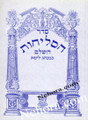 Selichot Sha Lamora-Soft Cover     הסליחות שי למורא השלם