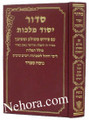 Siddur Yesod Malchus-Sefard  סידור יסוד מלכות-ספרד-חול ושבת-גדול