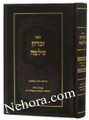 Zichron Shlomo     זכרון שלמה-חידושי תורה ותשובות