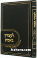 Leavdechu Baemes-Sichos Rav Dov Yaffe-Elul-Tishrei     לעבדך באמת-שיחות רב דב יפה שליט"א-אלול תשרי