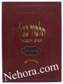 Talmud Bavli - Murchevet Oz Vehadar-Arachin & Temurah     תלמוד בבלי-עוז והדר-מורחבת-ערכין-תמורה