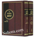 NESIVOS HAMISHPAT, 2 VOLUME SET (Hebrew Only)