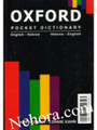 Oxford English - Hebrew Hebrew-English Dictionary-Pocket