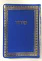 Shabbat / Weekday Siddur-Sefard