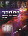 HaMahapach - The Coming Revolution-Science Revealing the Truth in The Torah     המהפך-זמיר כהן