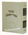 Siddur & Tehilim with English Instructions & Halachot
