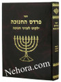 Pardes Hachanukah - Yalkut leinyunei chanukah      פרדס החנוכה ילקוט לעניני חנוכה