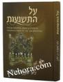 Al HaTshios-Chanukah     על התשועות, בימי מתתיהו בן יוחנן, חנוכה, ר"מ למברסקי