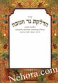 Hadlukes Ner Chanukah-Zemirot U'Medrushim     הדלקת נר חנוכה-זמירות ומדרשים