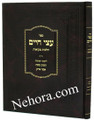 Atzei Chaim - Halachot Mikvaot     עצי חיים - הלכות מקואות