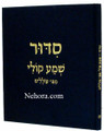 Siddur Shema Koli Mipi Oilelim     סידור שמע קולי מפי עוללים