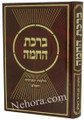 Birkat Hachamah - Halachat U'minhagim     ברכת החמה-הלכות ומנהגים
