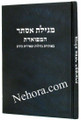 Megillat Esther     מגילת אסתר המפוארת-באותיות גדולות