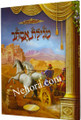 Megillat Esther     מגילת אסתר-עם סיפור המגילה על פי מדרשי חז"ל