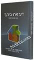 Da Es Beisecha-Bilvavi Mishkan Evneh     דע את ביתך-בלבבי משכן אבנה