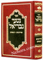 Nitei Gavriel-shidicham-Tenoyim     נטעי גבריאל-שידוכים-תנאים