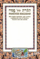 Ateret Passover Haggadah (Hebrew/English)     הגדה של פסח עטרת