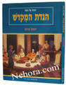 The Temple Haggadah (Hebrew)     הגדה של פסח: הגדת המקדש