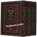 Midrash Rabbah - Peirush Etz Yosef, Yad Yosef & Ana Yosef (3 vol.)     מדרש רבה