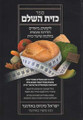 Sefer K'Zayis Hashalem (Hebrew)     ספר כזית השלם