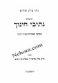 Nesivos Sholom Nesivei Chinuch - Slonimer Rebbe     נתיבות שלום-נתיבי חינוך