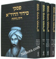 Piskei Siddur HaChida (4 Vol.)     פסקי סידור החיד"א
