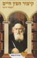 Kitzur Chofetz Chaim (Hebrew Only)      קיצור חפץ חיים העמוד יומי